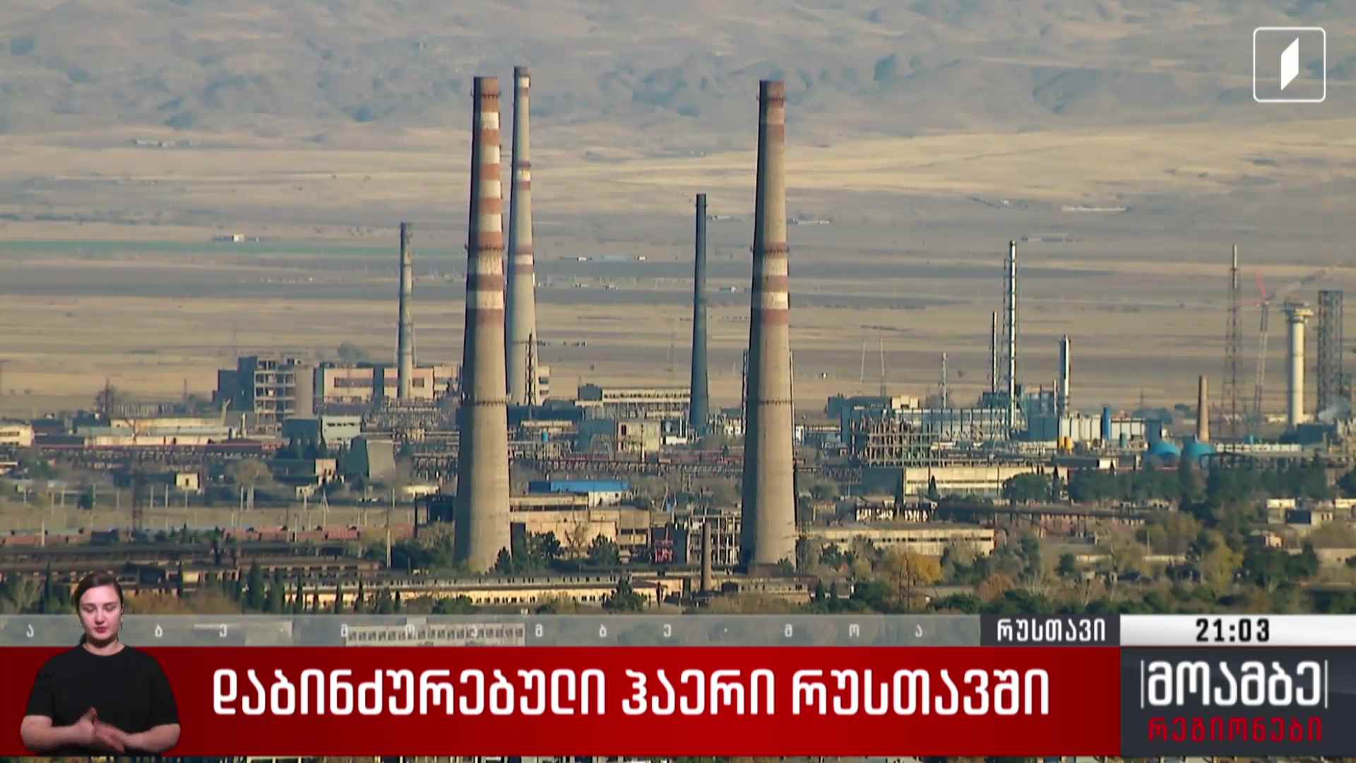 დაბინძურებული ჰაერი რუსთავში 