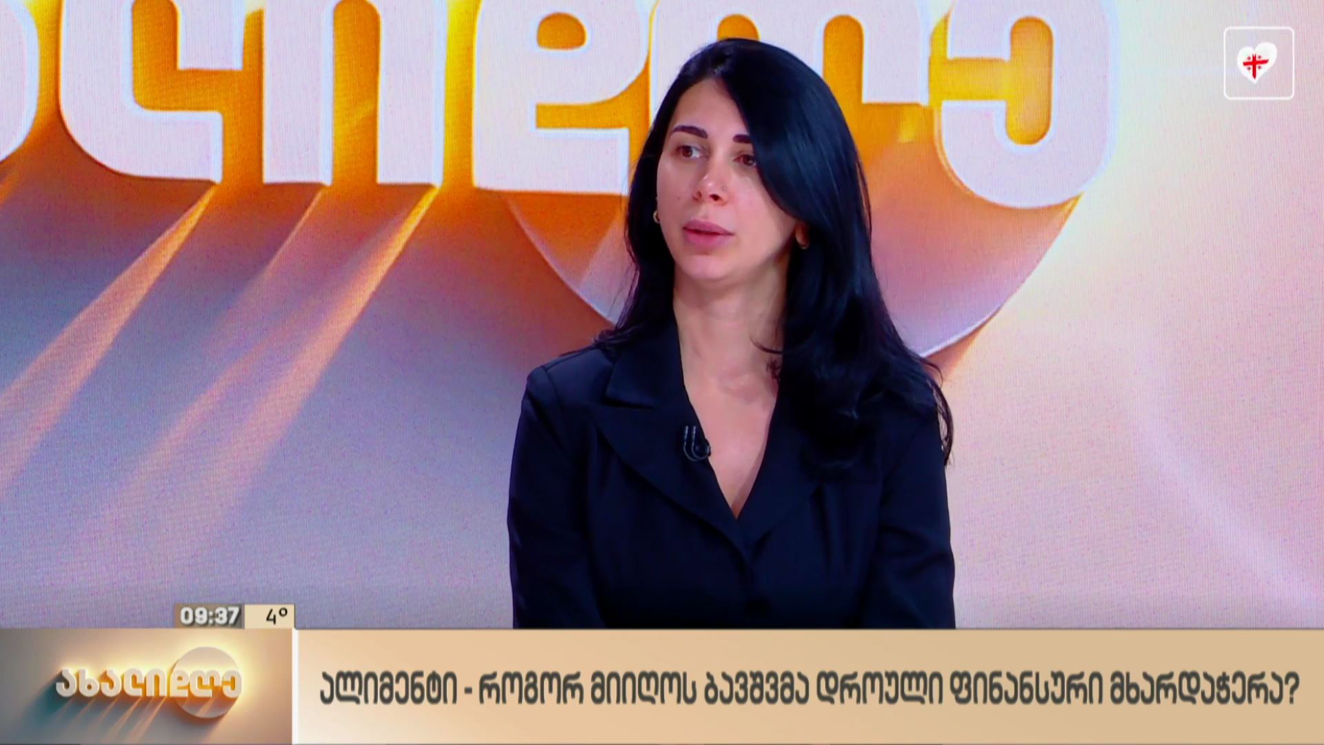ალიმენტი - როგორ მიიღოს ბავშვმა დროული ფინანსური მხარდაჭერა