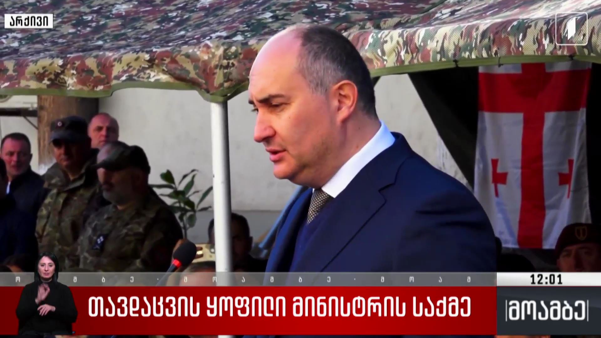 თავდაცვის ყოფილი მინისტრის საქმე