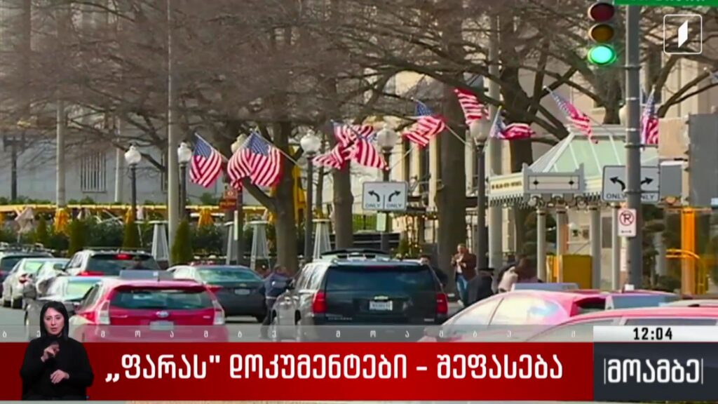 „ფარას“ დოკუმენტები – შეფასება