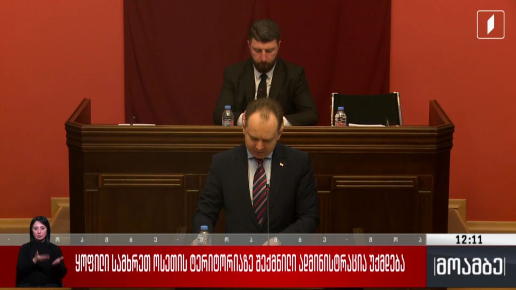 ყოფილი სამხრეთ ოსეთის ტერიტორიაზე შექმნილი ადმინისტრაცია უქმდება 