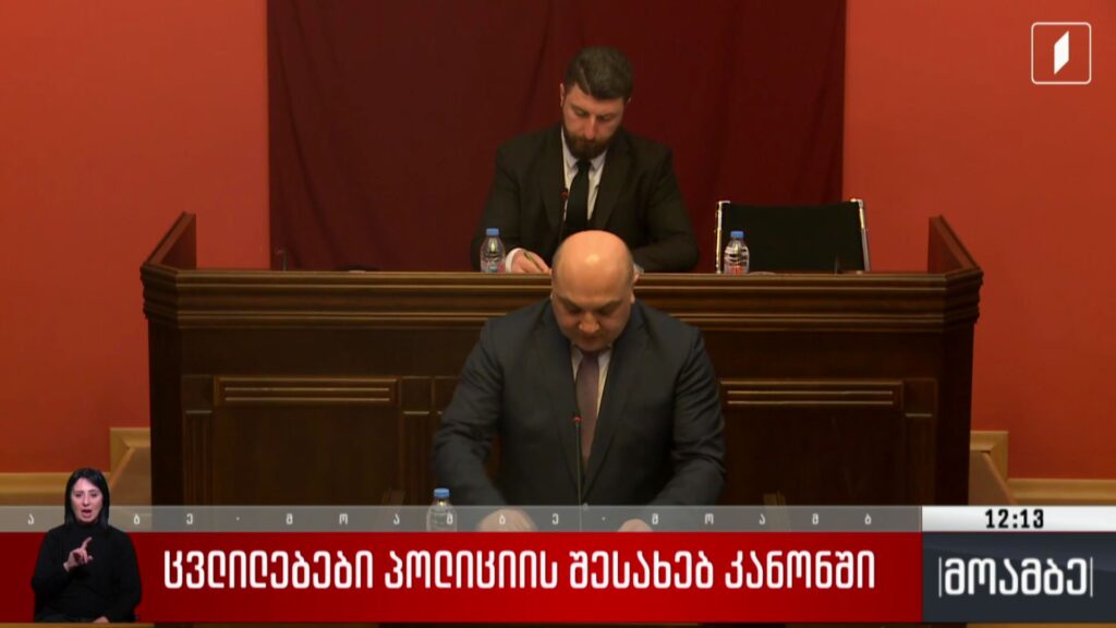 ცვლილებები პოლიციის შესახებ კანონში