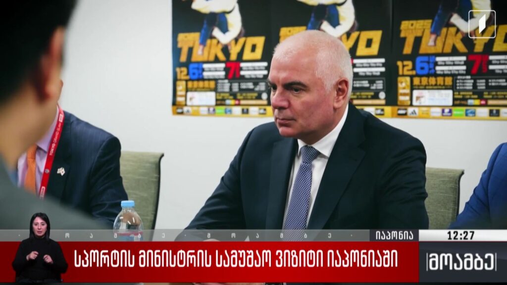სპორტის მინისტრის სამუშაო ვიზიტი იაპონიაში