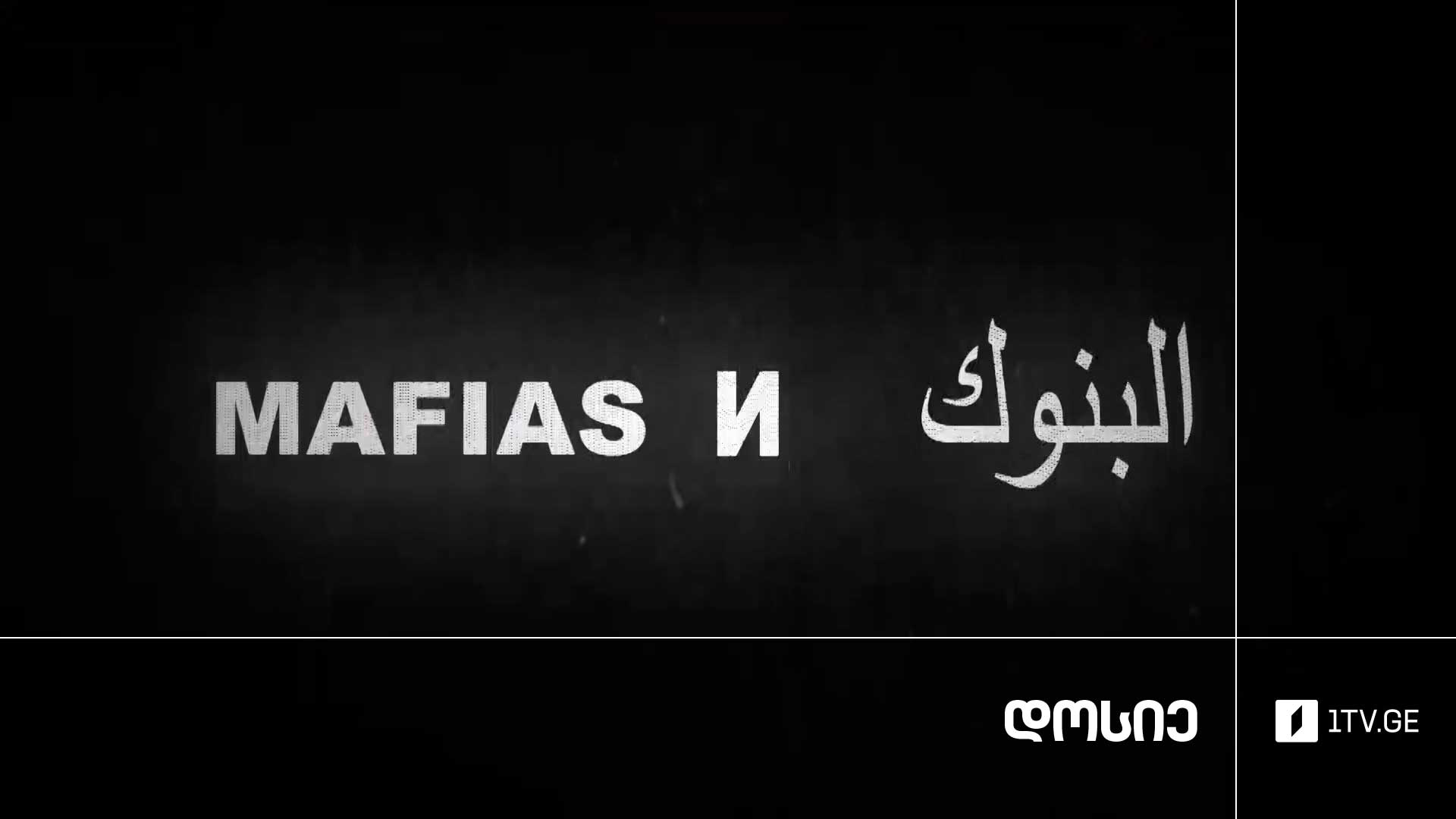 #დოსიე „მაფია და ბანკები“, მესამე ნაწილი.