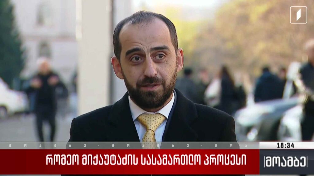 რომეო მიქაუტაძის სასამართლო 