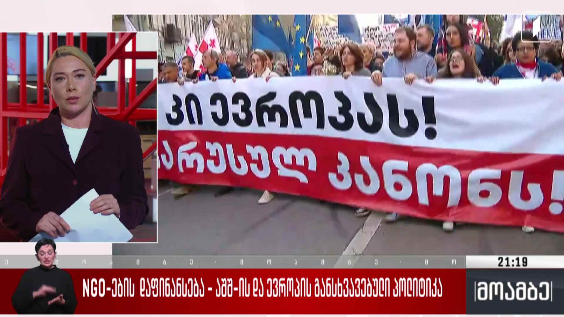 NGO-ების დაფინანსება - აშშ-ს და ევროპის განსხვავებული პოლიტიკა  