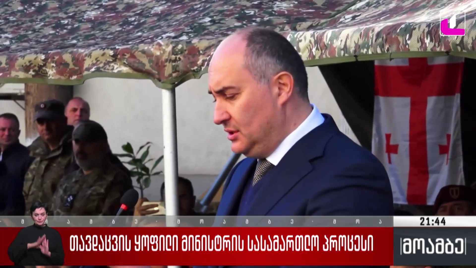 თავდაცვის ყოფილი მინისტრის სასამართლო პროცესი 