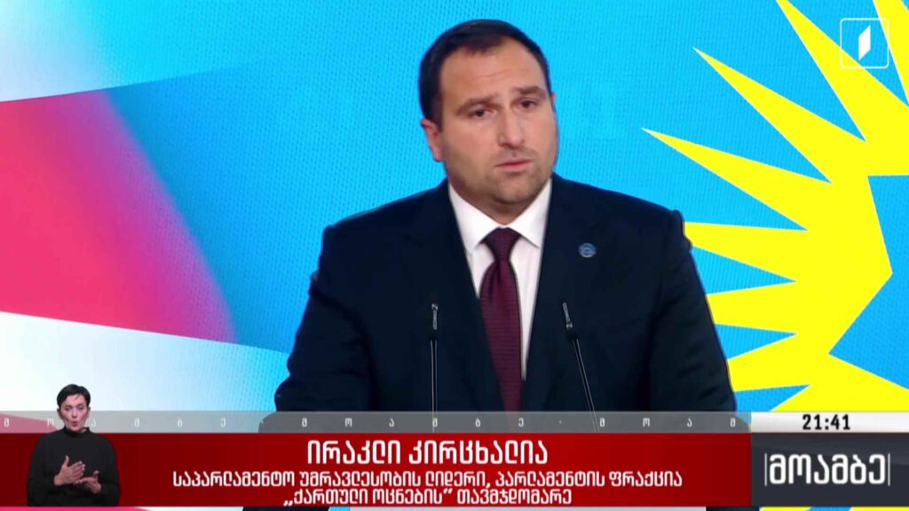 საპარლამენტო უმრავლესობის სხდომა
