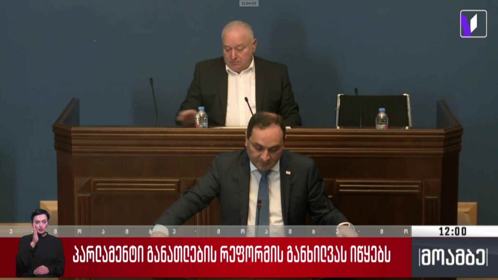 პარლამენტი განათლების რეფორმის განხილვას იწყებს