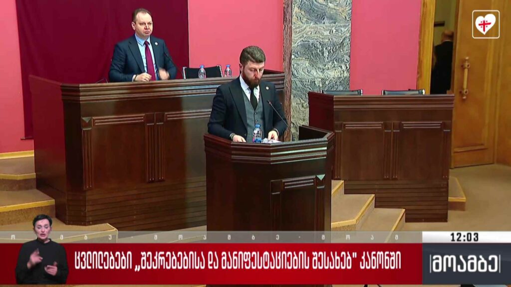 ცვლილებები „შეკრებებისა და მანიფესტაციების შესახებ“ კანონში