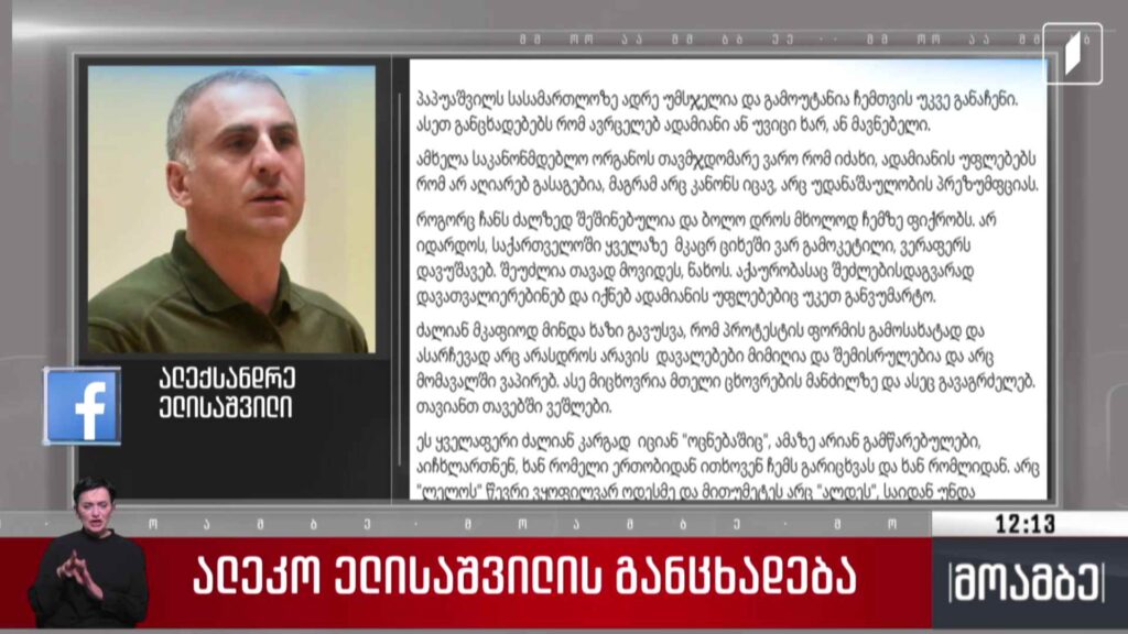 ალეკო ელისაშვილის განცხადება