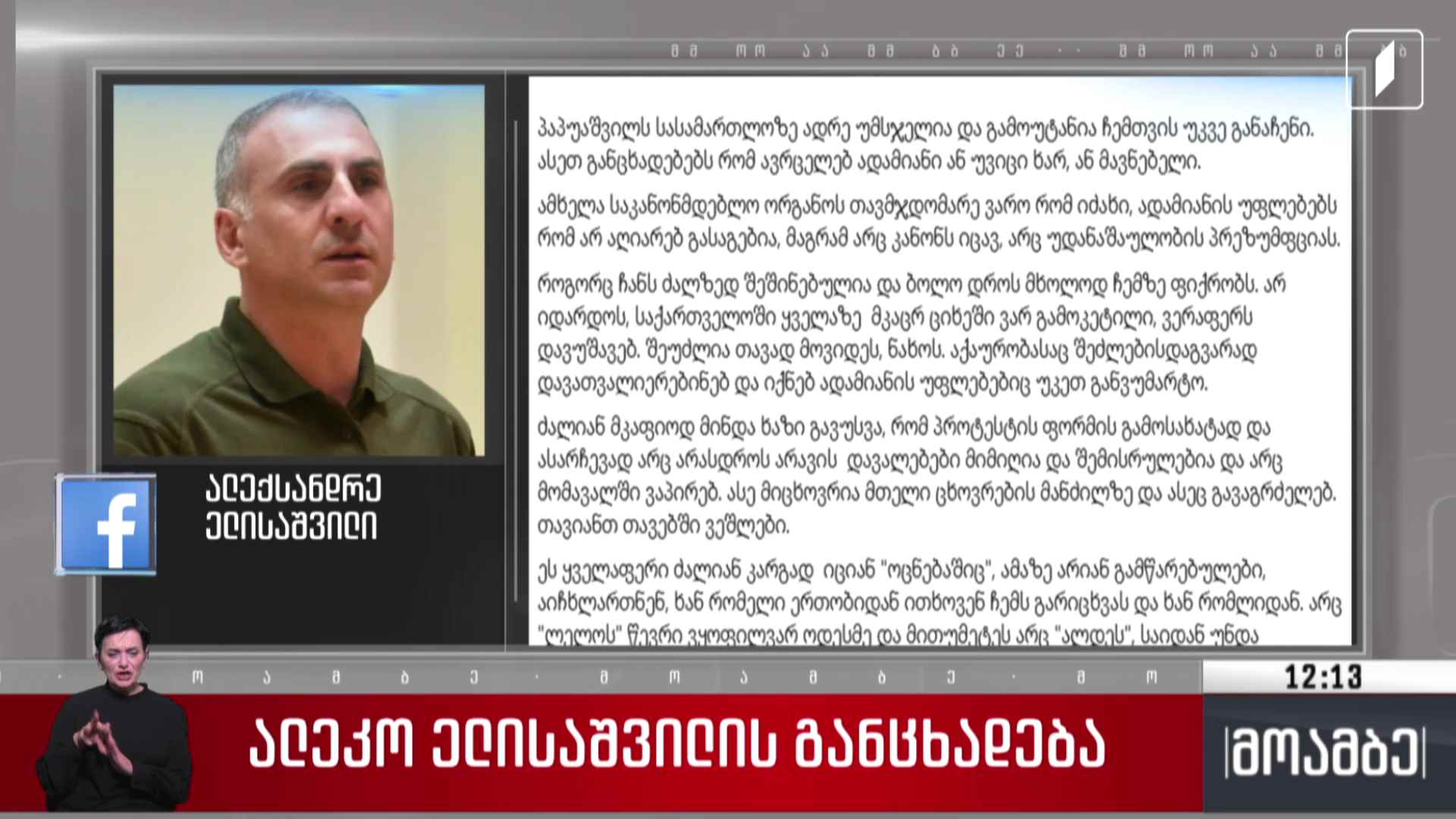 ალეკო ელისაშვილის განცხადება