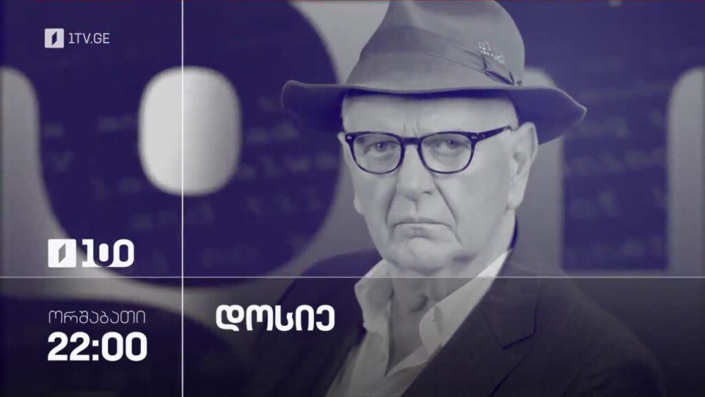 „დოსიე“ – ყოველ ორშაბათს, 22:00