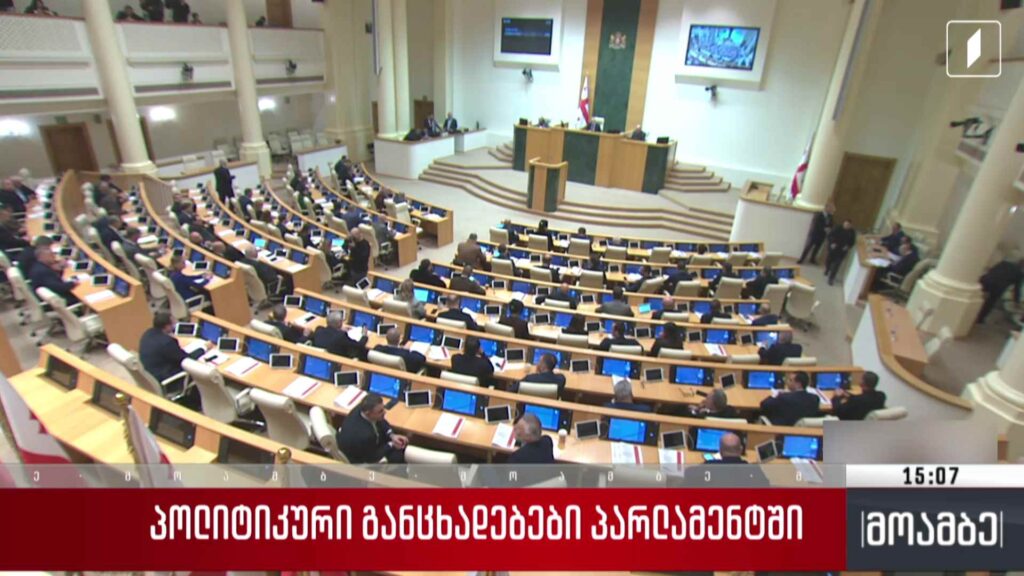 პოლიტიკური განცხადებები პარლამენტში