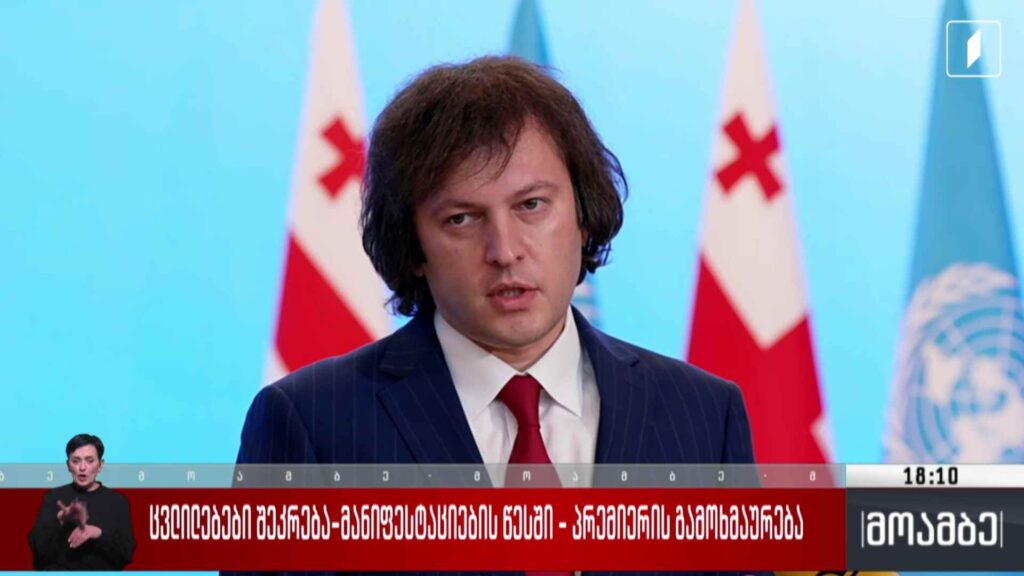 ცვლილებები შეკრება-მანიფესტაციების წესში – პრემიერის გამოხმაურება