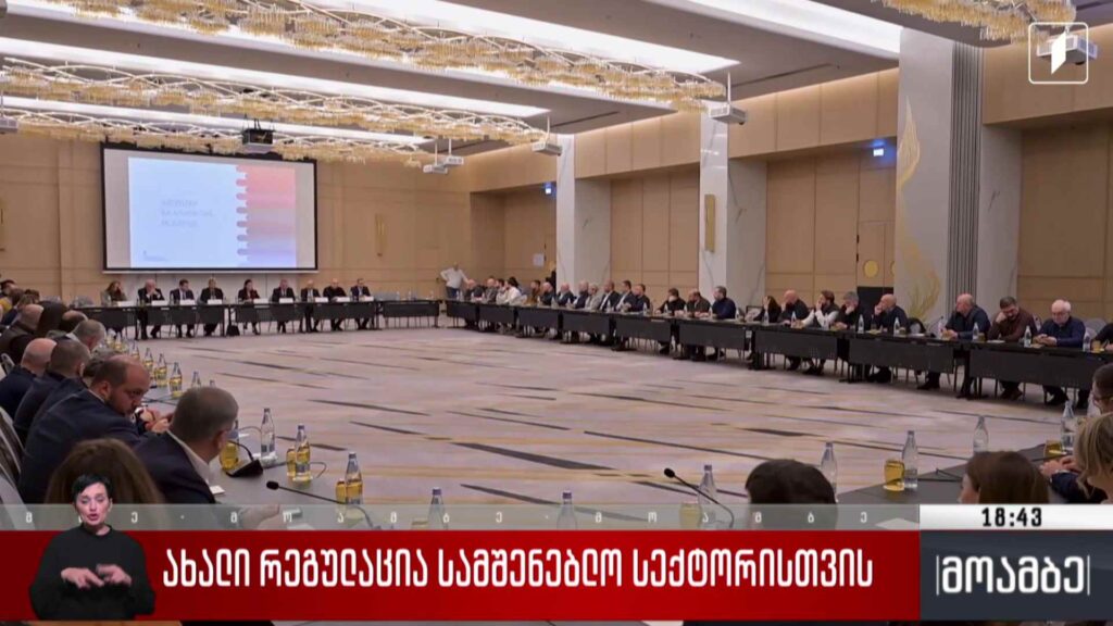 ახალი რეგულაცია სამშენებლო სექტორისთვის