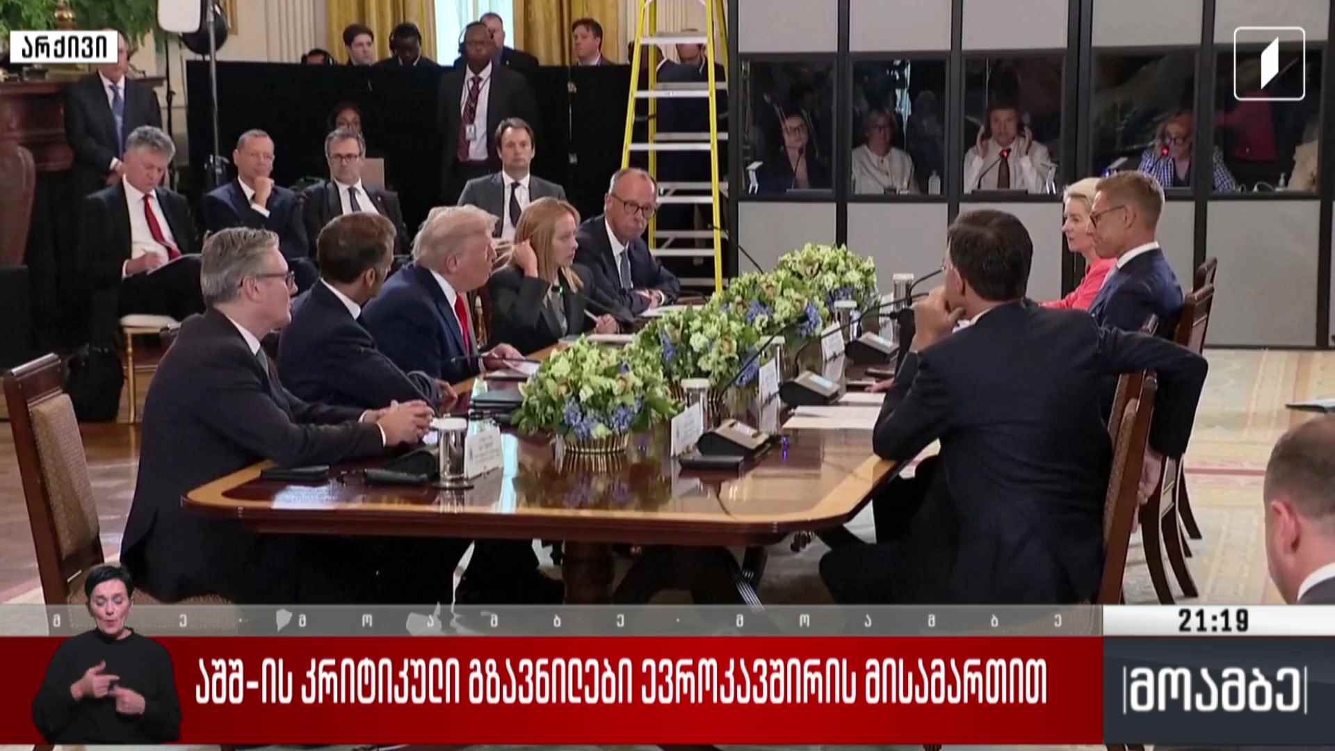 აშშ-ს კრიტიკული გზავნილები ევროკავშირის მისამართით