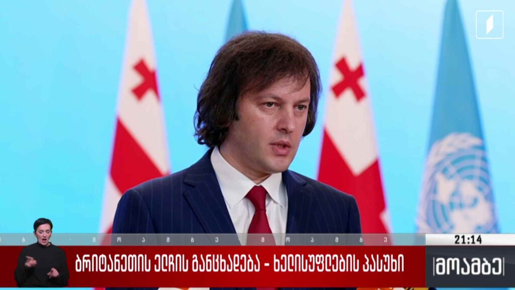 ბრიტანეთის ელჩის განცხადება – ხელისუფლების პასუხი