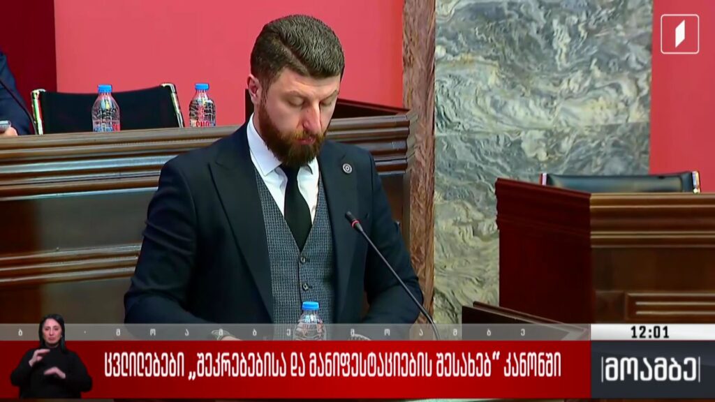 ცვლილებები „შეკრებებისა და მანიფესტაციების შესახებ“ კანონში