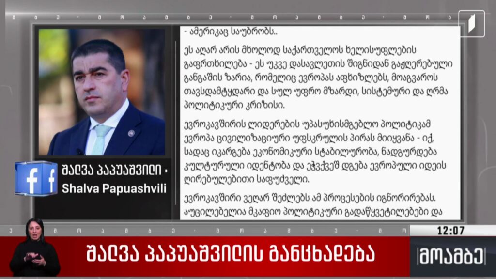შალვა პაპუაშვილის განცხადება