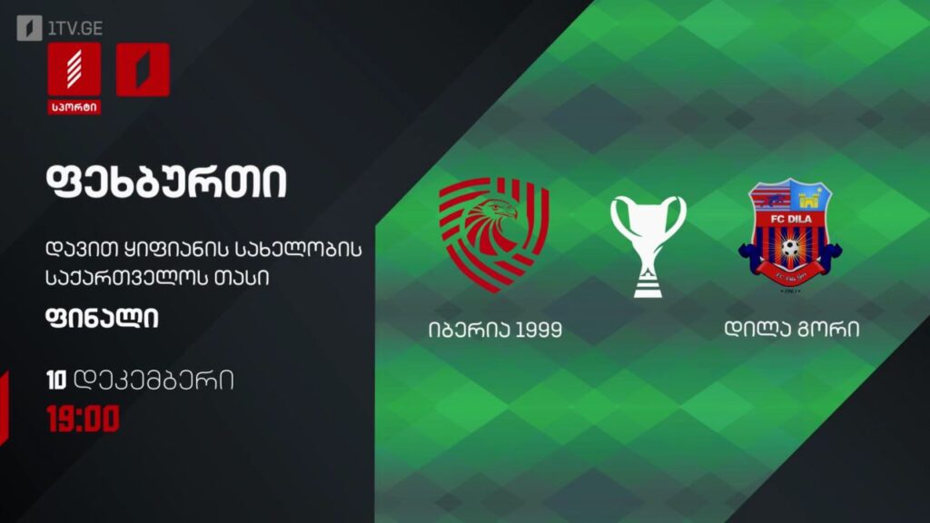 „იბერია 1999“ – „დილა“ გორი – ფეხბურთი. დავით ყიფიანის სახელობის თასის ფინალი – 10 დეკემბერს, 19:00, პირველ არხზე და პირველი არხი სპორტზე