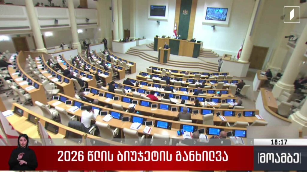 2026 წლის ბიუჯეტის განხილვა