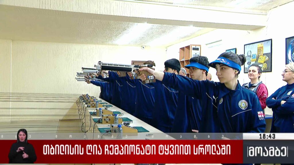 თბილისის ღია ჩემპიონატი ტყვიის სროლაში
