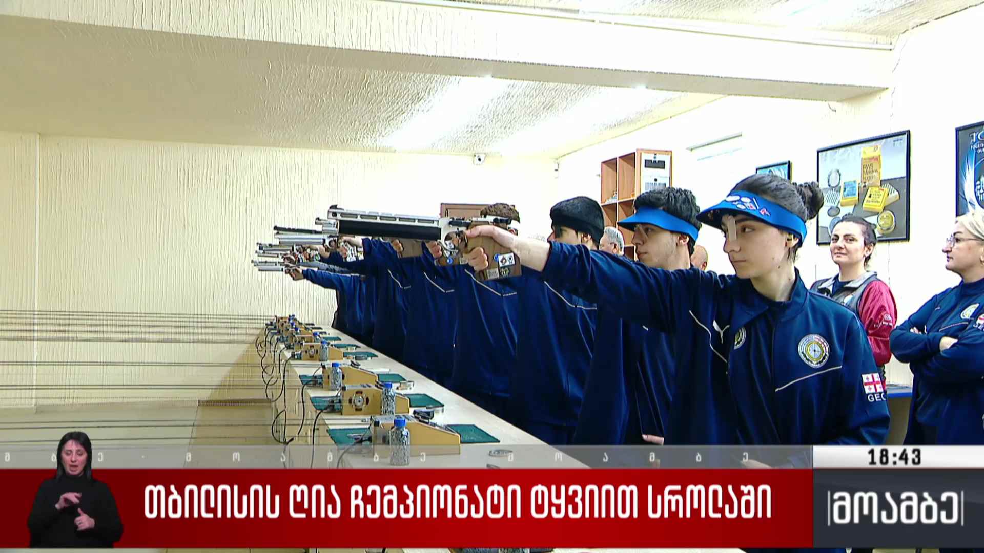 თბილისის ღია ჩემპიონატი ტყვიის სროლაში