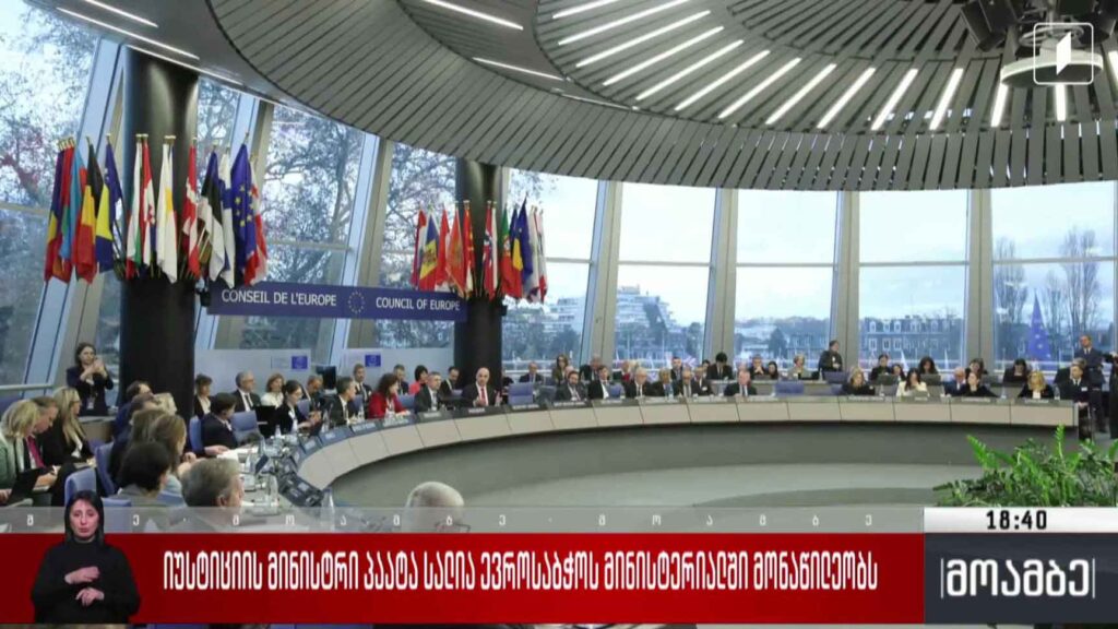 იუსტიციის მინისტრი ევროსაბჭოს მინისტერიალში მონაწილეობს
