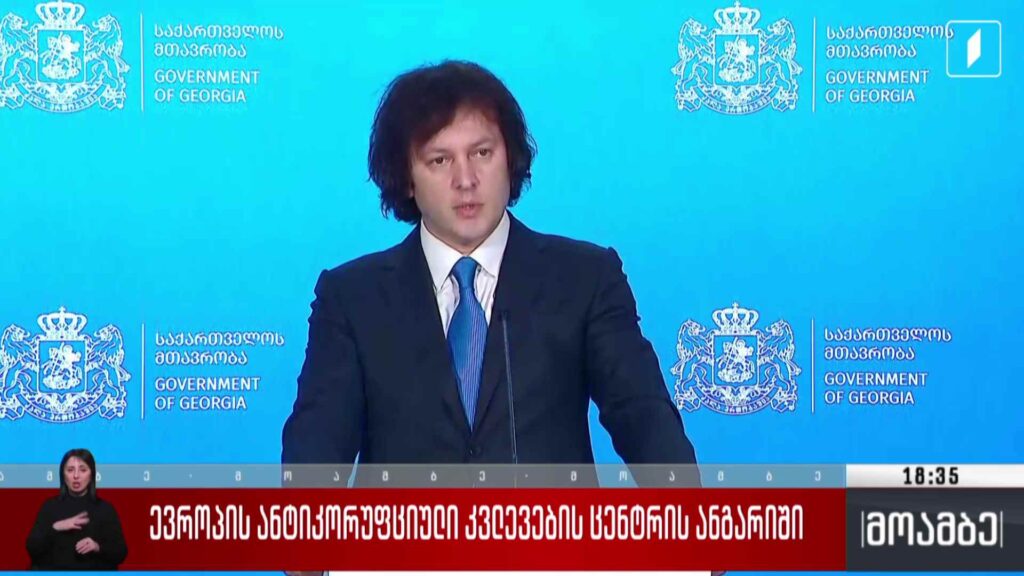 ევროპის ანტიკორუფციული კვლევების ცენტრის ანგარიში