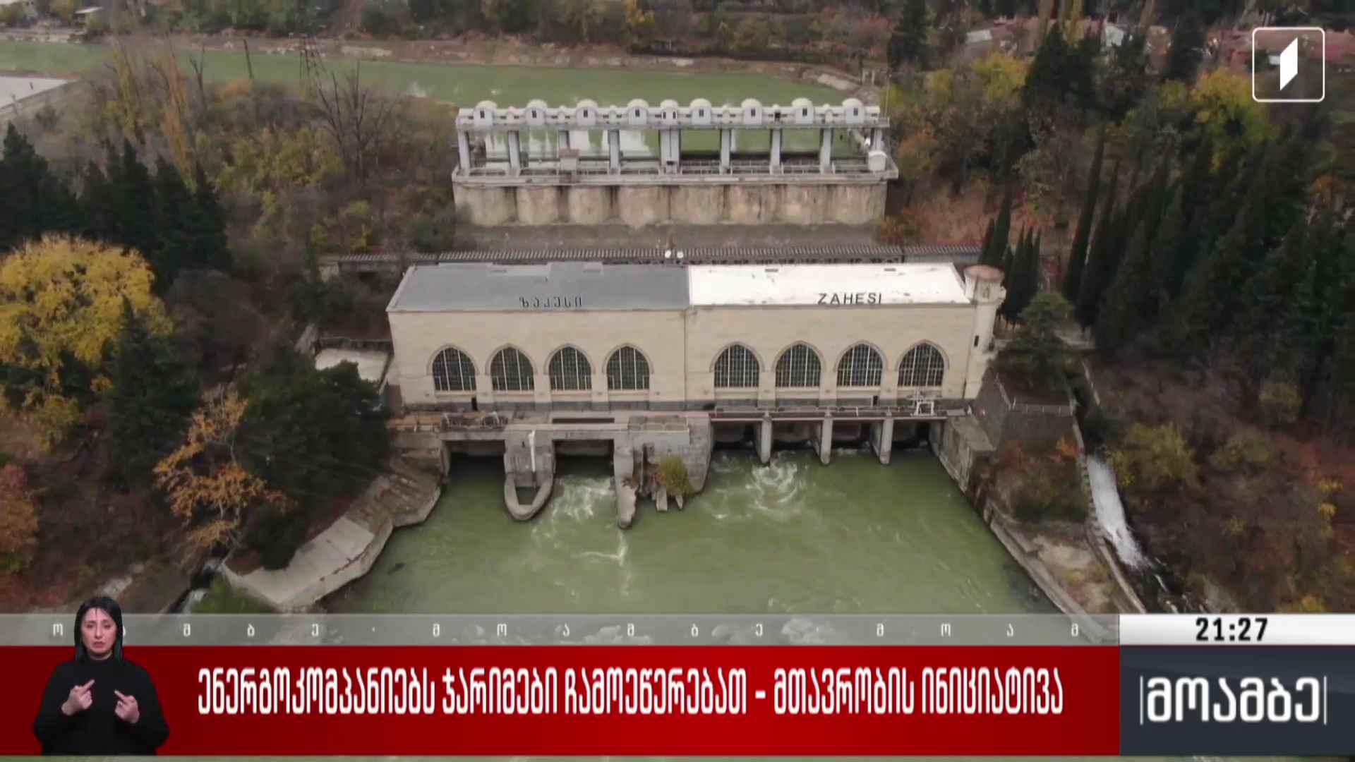 ენერგოკომპანიებს ჯარიმები ჩამოეწერებათ - მთავრობის ინიციატივა 