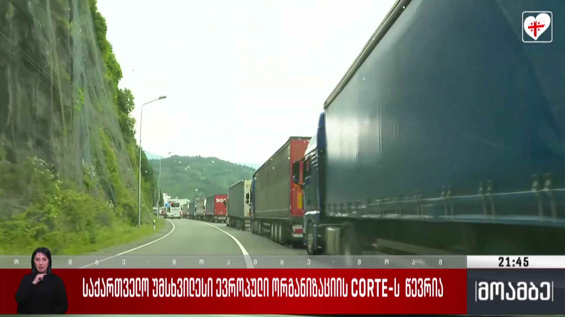 საქართველო უმსხვილესი ევროპული ორგანიზაციის CORTE-ს წევრია 