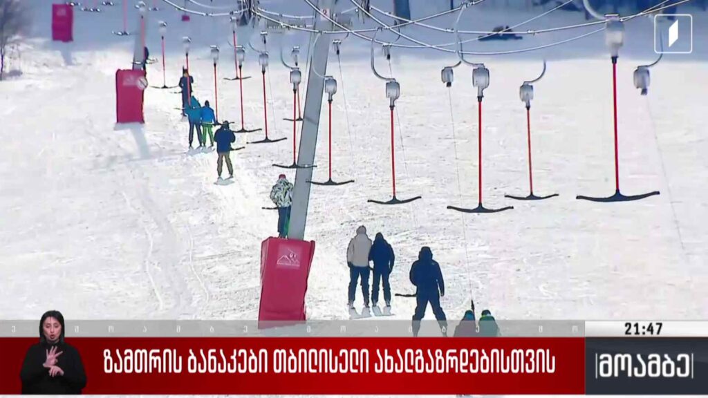 ზამთრის ბანაკები თბილისელი ახალგაზრდებისთვის 