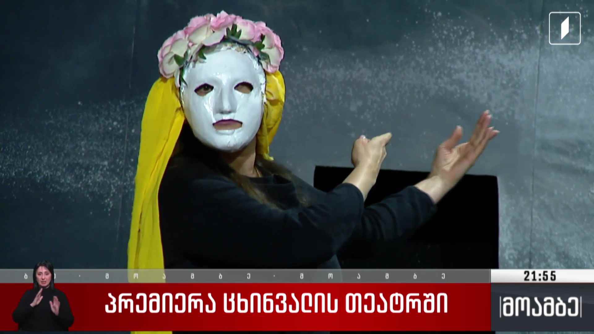 პრემიერა ცხინვალის თეატრში 