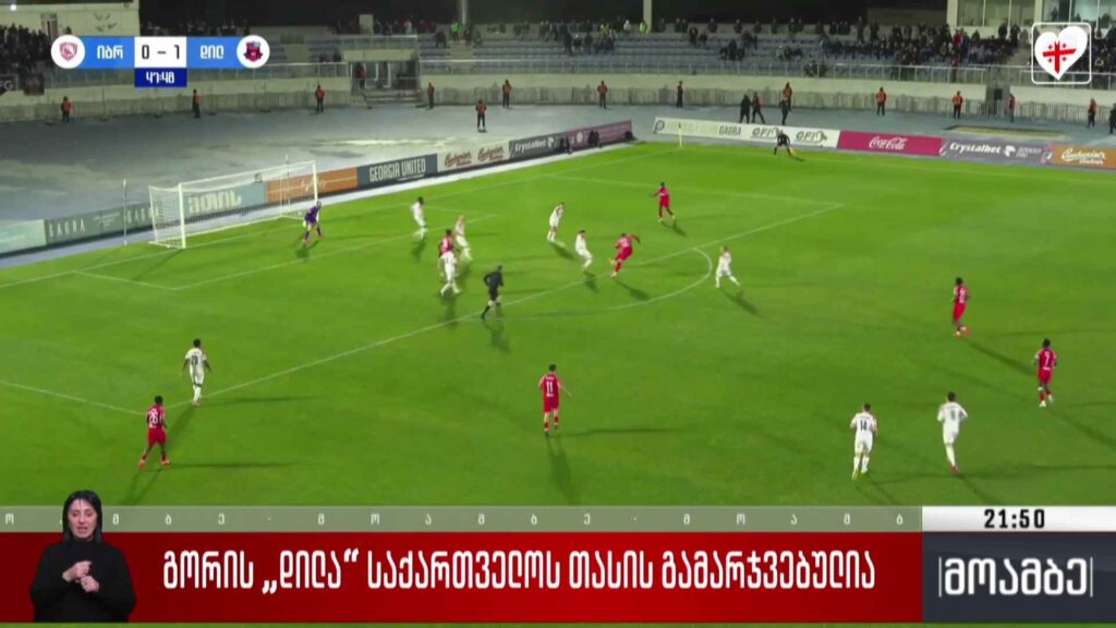 გორის „დილა“ საქართველოს თასის გათამაშების გამარჯვებულია