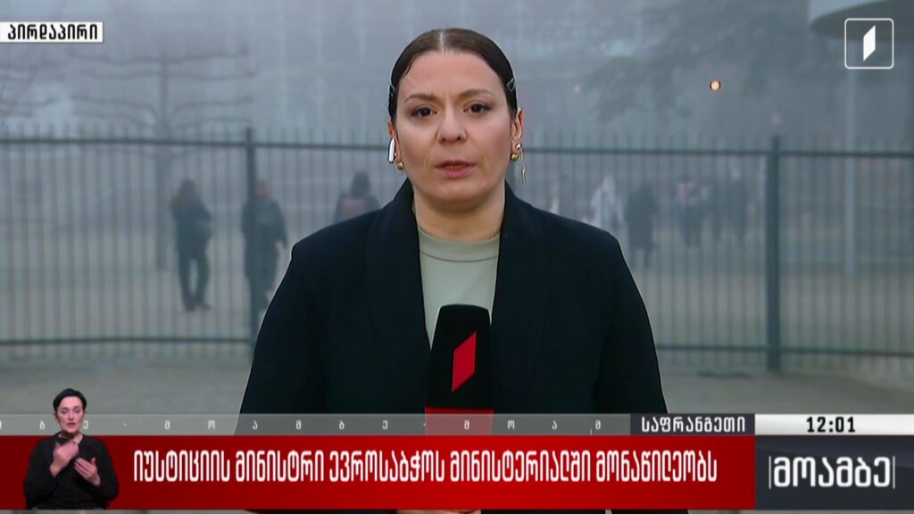იუსტიციის მინისტრი ევროსაბჭოს მინისტერიალში მონაწილეობს
