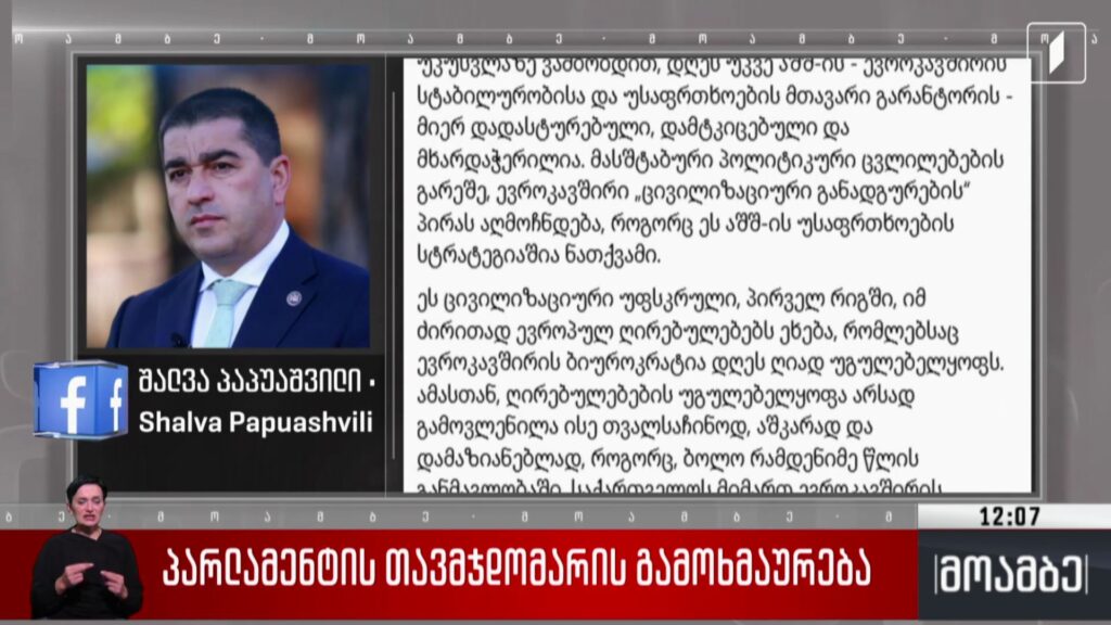 პარლამენტის თავმჯდომარის გამოხმაურება