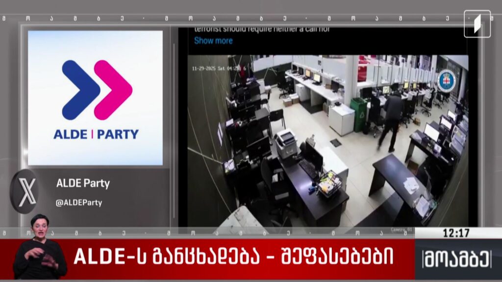 ALDE-ს განცხადება – შეფასებები