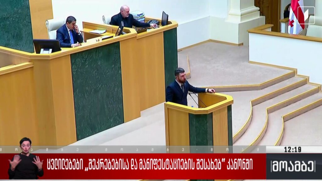 ცვლილებები „შეკრებებისა და მანიფესტაციების შესახებ“ კანონში