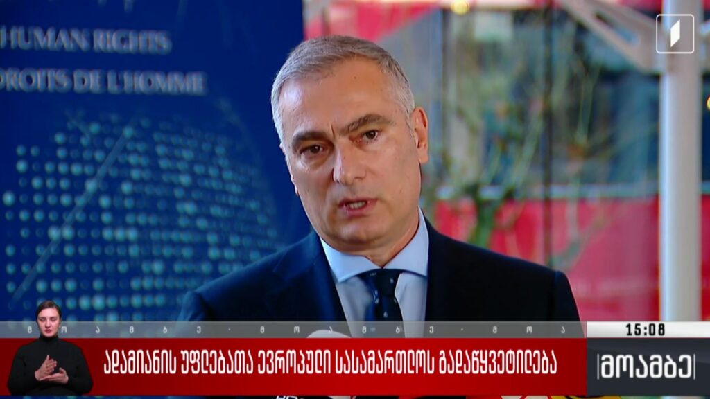 ადამიანის უფლებათა ევროპული სასამართლოს გადაწყვეტილება – იუსტიციის მინისტრის კომენტარი