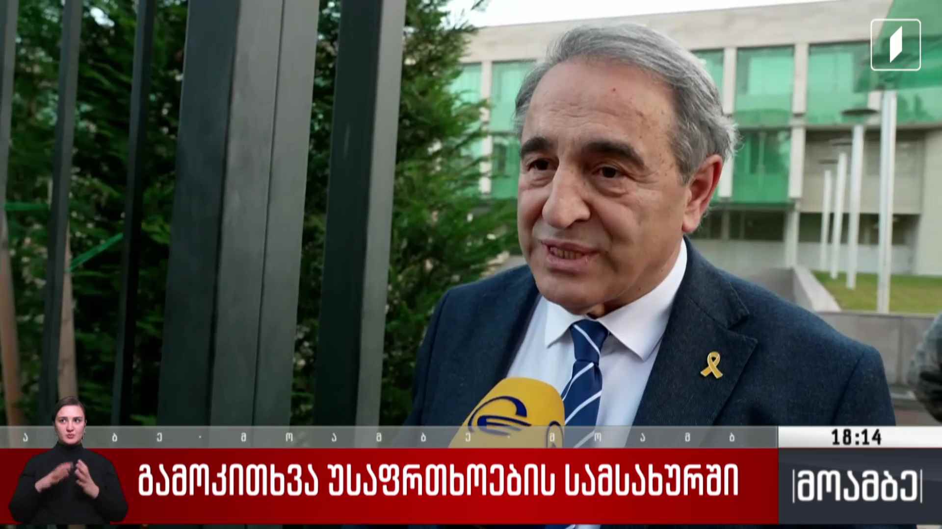 გამოკითხვა უსაფრთხოების სამსახურში