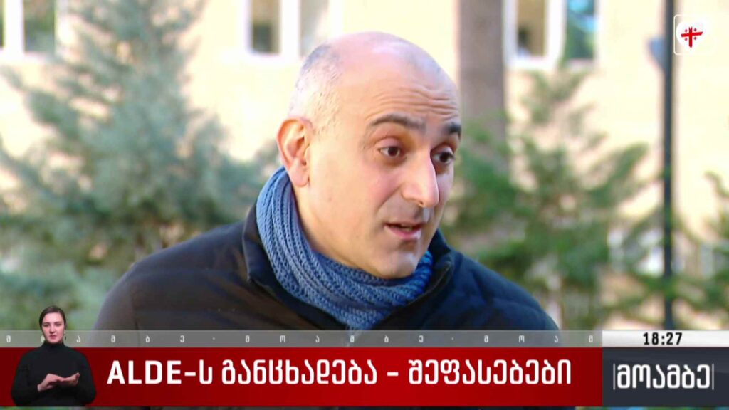 ALDE-ს განცხადება – შეფასებები