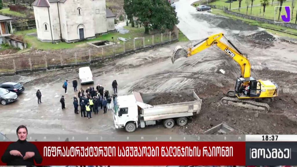 ინფრასტრუქტურული სამუშაოები წალენჯიხის რაიონში
