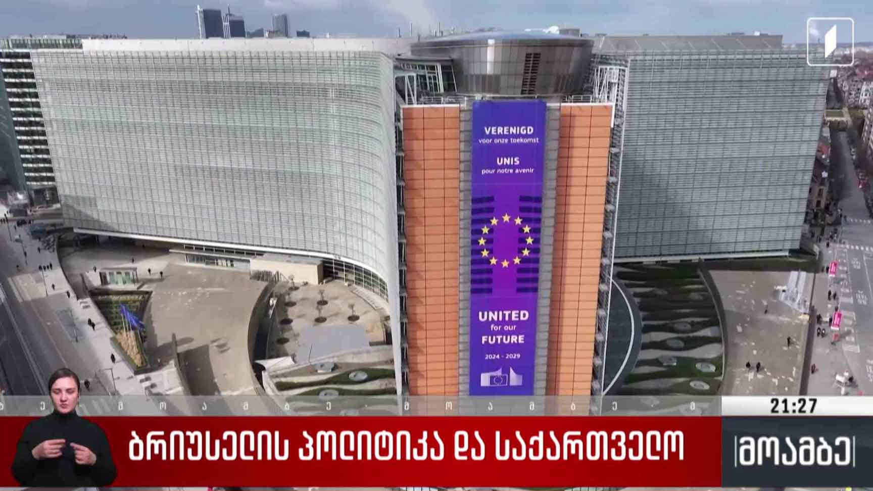 ბრიუსელის პოლიტიკა და საქართველო 
