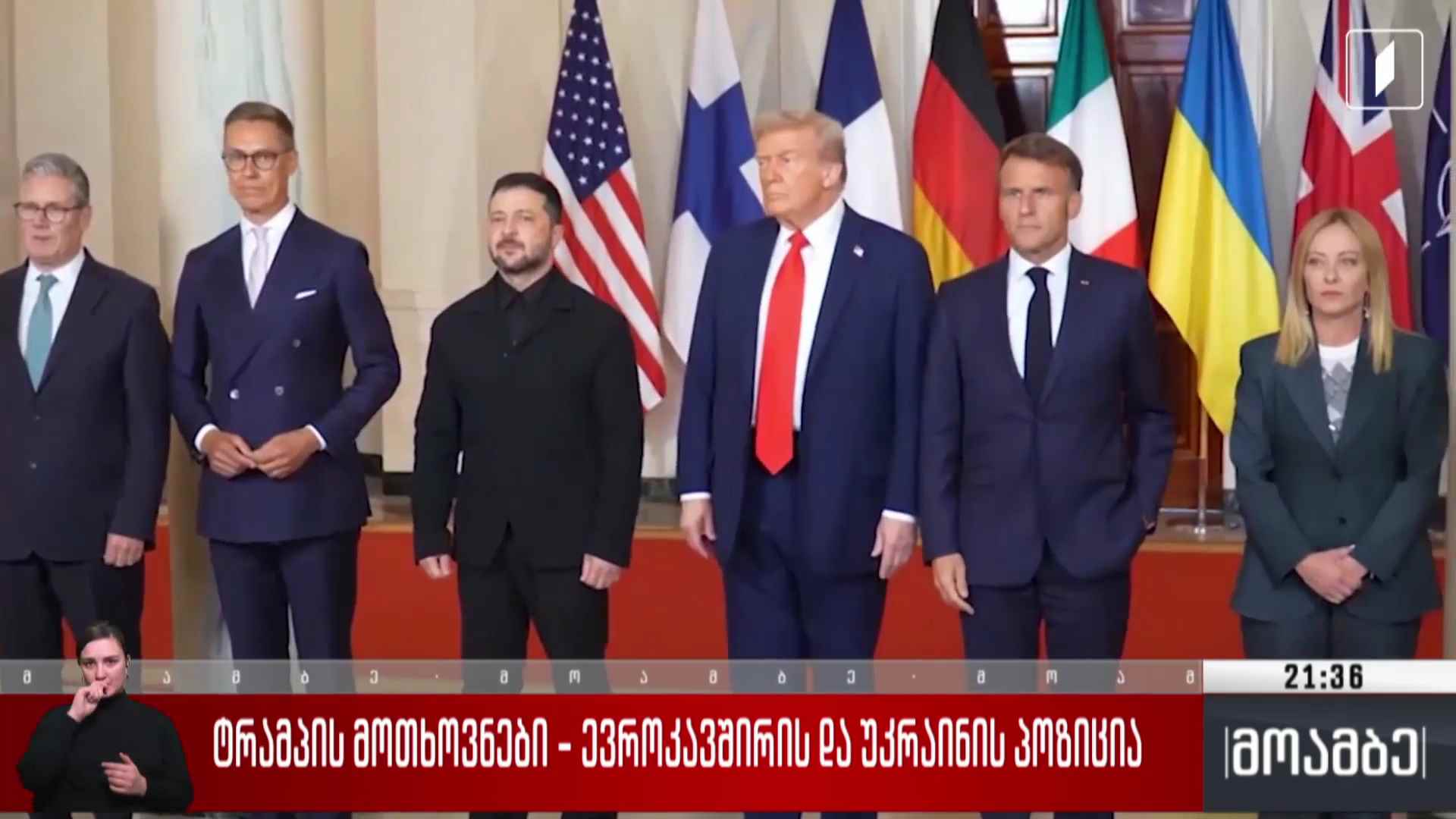 ტრამპის მოთხოვნები - ევროკავშირის და უკრაინის პოზიცია  