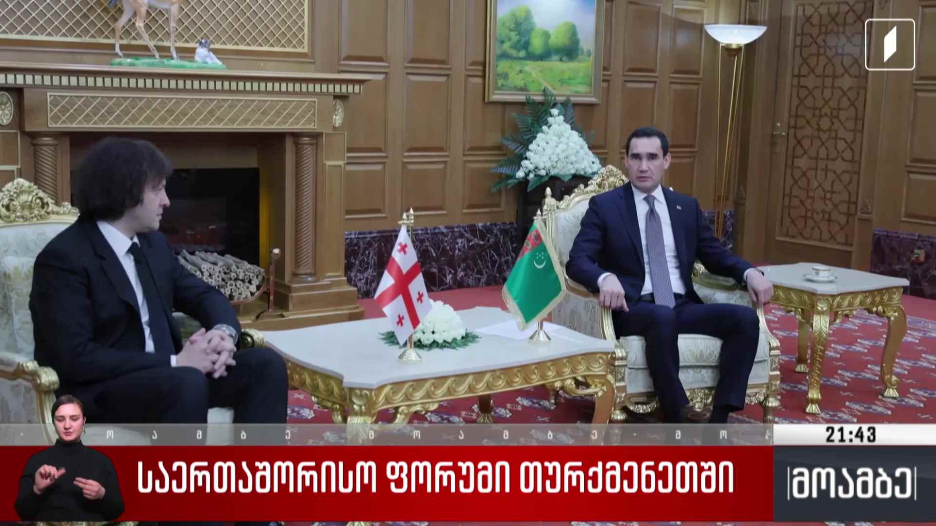 საერთაშორისო ფორუმი თურქმენეთში 