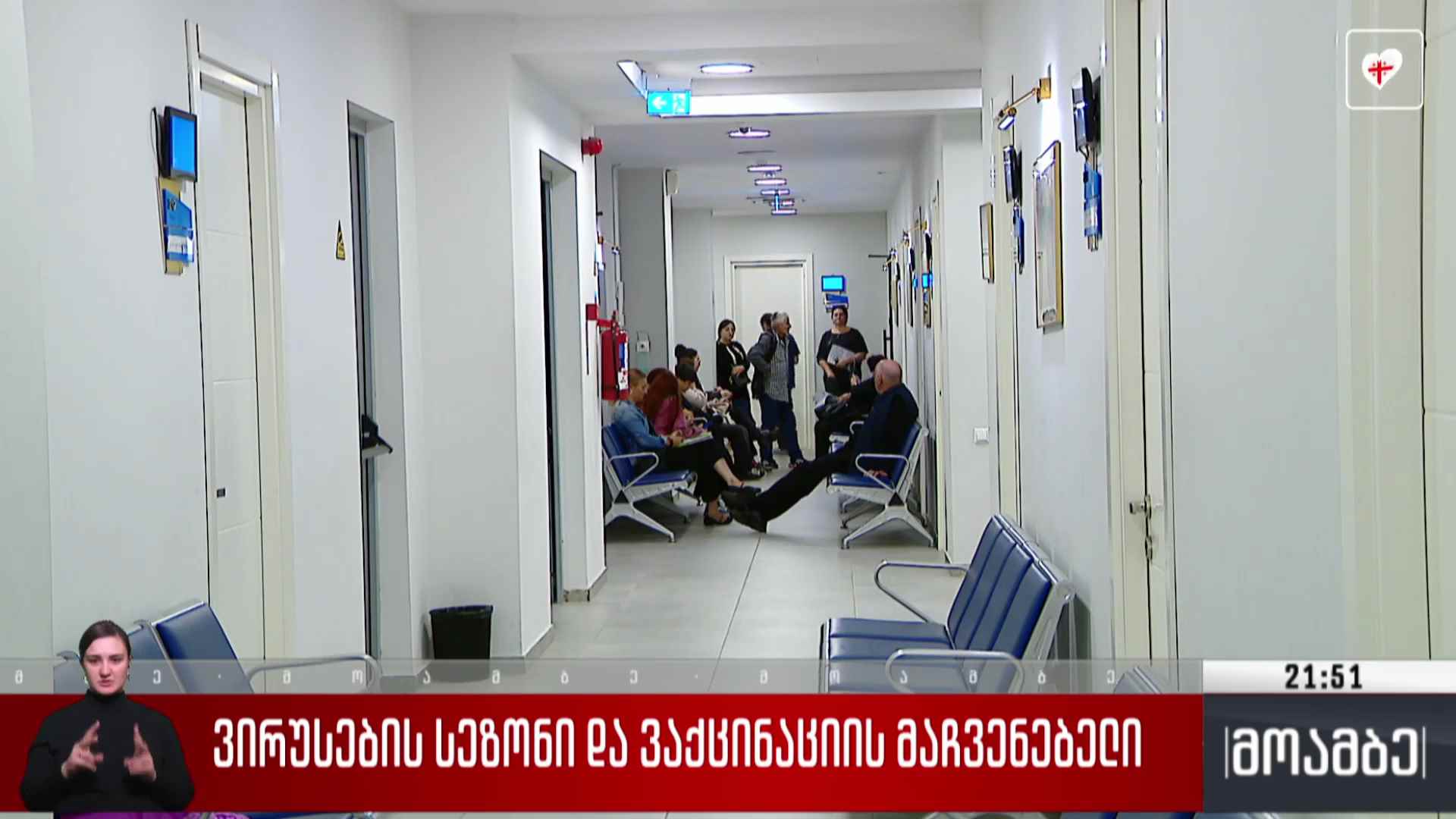 ვირუსების სეზონი და ვაქცინაციის მაჩვენებელი 