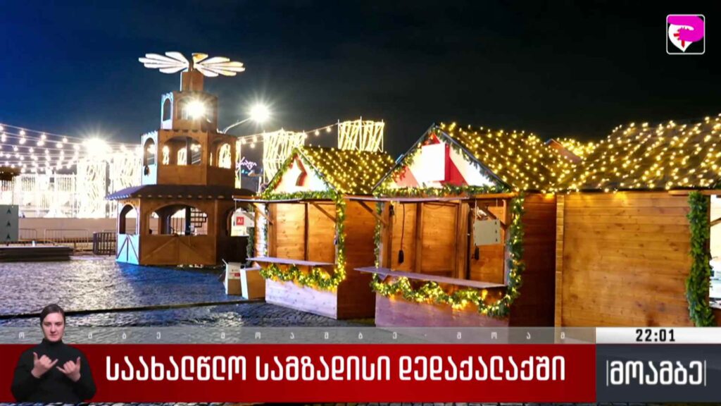 საახალწლო სამზადისი დედაქალაქში 