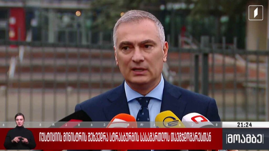 იუსტიციის მინისტრის შეხვედრა სტრასბურგის სასამართლოს თავმჯდომარესთან