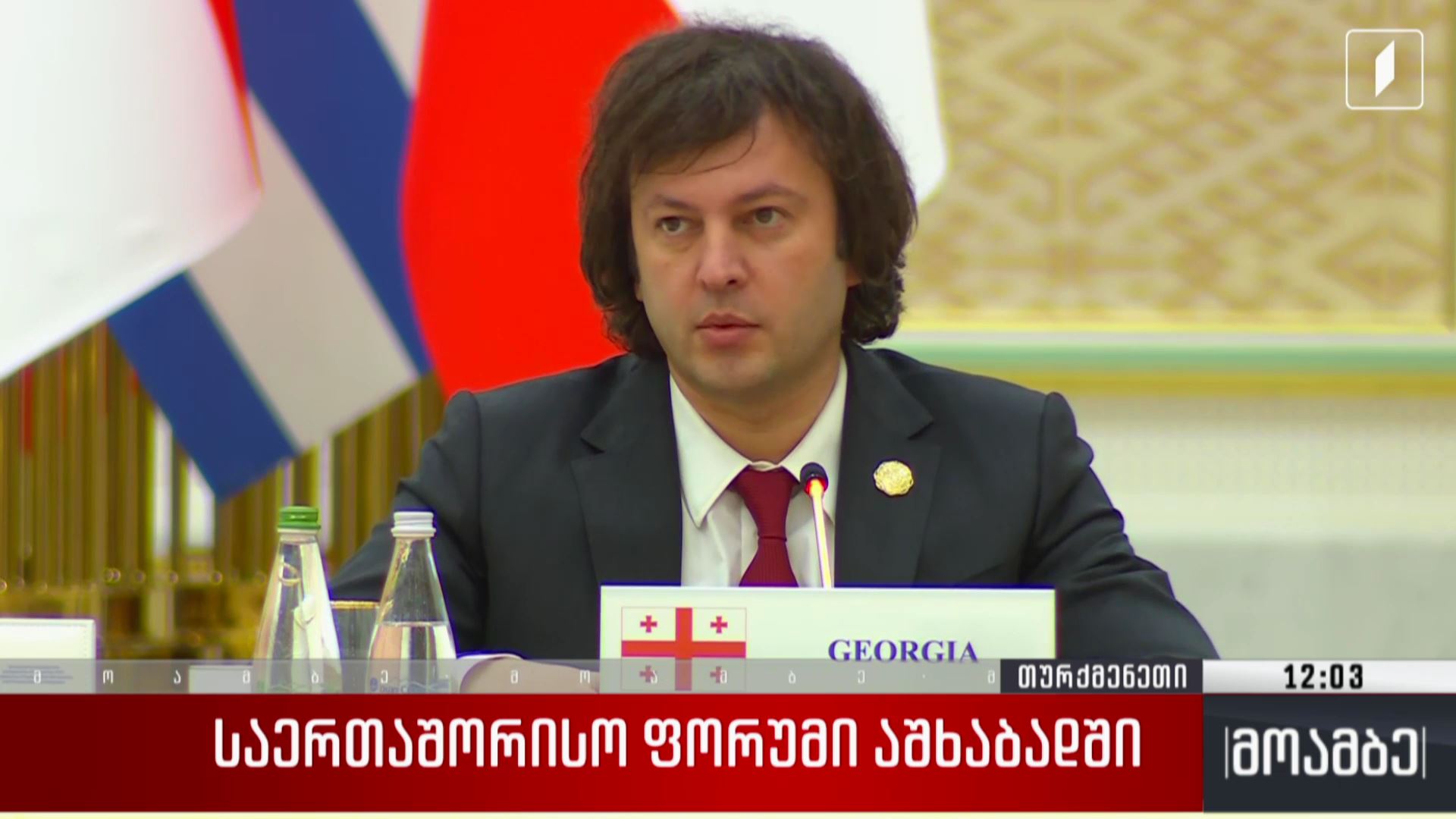 საერთაშორისო ფორუმი აშხაბადში
